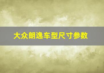 大众朗逸车型尺寸参数