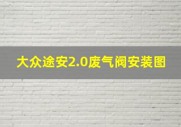 大众途安2.0废气阀安装图