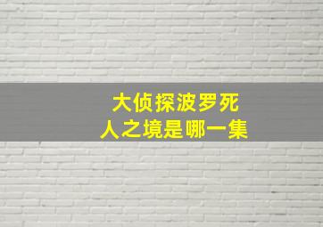 大侦探波罗死人之境是哪一集