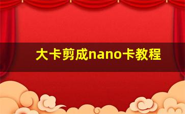 大卡剪成nano卡教程