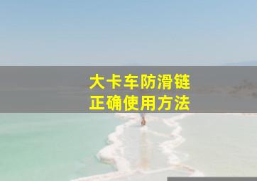 大卡车防滑链正确使用方法