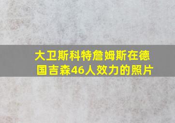 大卫斯科特詹姆斯在德国吉森46人效力的照片