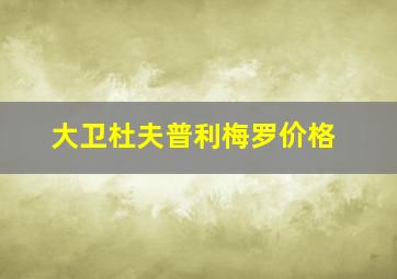 大卫杜夫普利梅罗价格