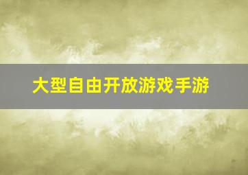 大型自由开放游戏手游