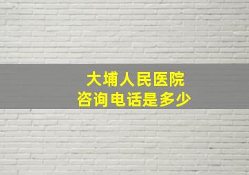 大埔人民医院咨询电话是多少