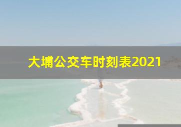 大埔公交车时刻表2021