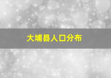 大埔县人口分布