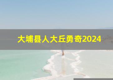 大埔县人大丘勇奇2024