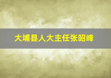 大埔县人大主任张昭峰