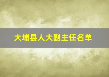 大埔县人大副主任名单