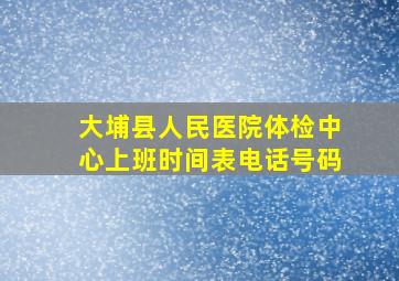 大埔县人民医院体检中心上班时间表电话号码