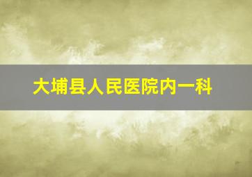 大埔县人民医院内一科