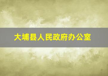 大埔县人民政府办公室