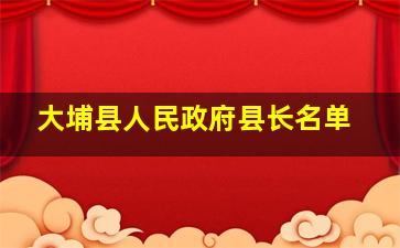 大埔县人民政府县长名单