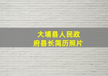 大埔县人民政府县长简历照片