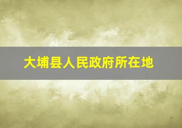 大埔县人民政府所在地