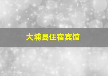 大埔县住宿宾馆