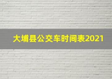 大埔县公交车时间表2021