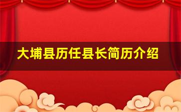 大埔县历任县长简历介绍