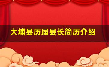 大埔县历届县长简历介绍