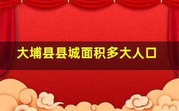 大埔县县城面积多大人口