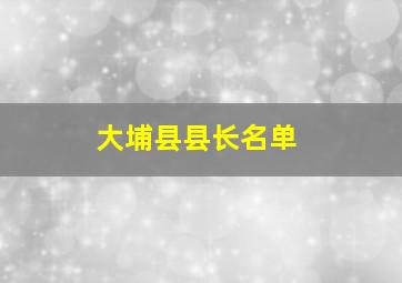 大埔县县长名单