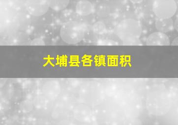 大埔县各镇面积