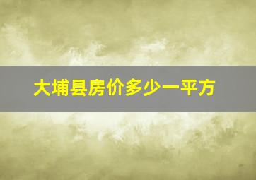 大埔县房价多少一平方