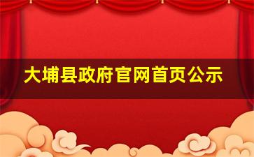 大埔县政府官网首页公示