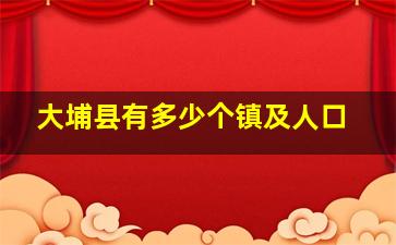 大埔县有多少个镇及人口