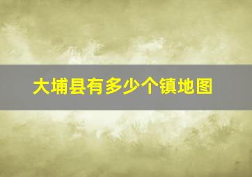 大埔县有多少个镇地图