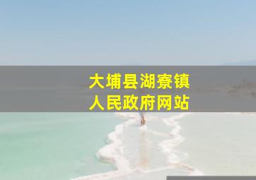 大埔县湖寮镇人民政府网站