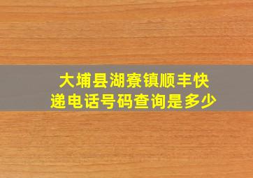 大埔县湖寮镇顺丰快递电话号码查询是多少