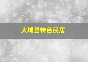 大埔县特色民居