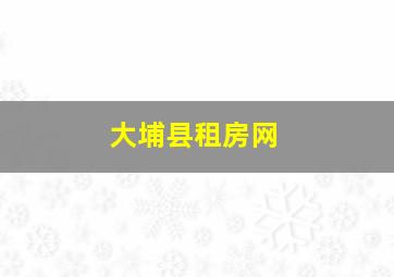 大埔县租房网