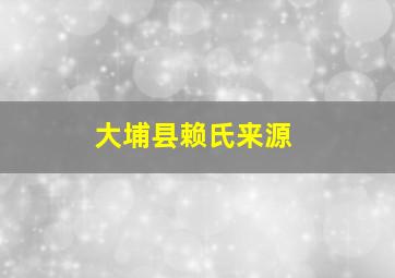 大埔县赖氏来源