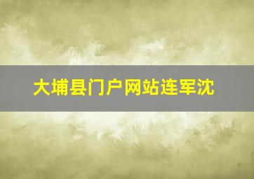 大埔县门户网站连军沈