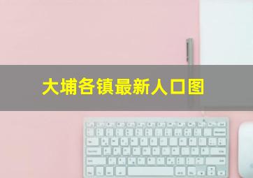 大埔各镇最新人口图