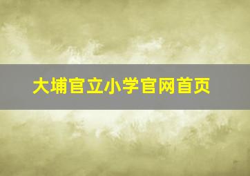 大埔官立小学官网首页