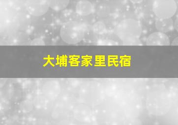 大埔客家里民宿