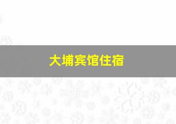 大埔宾馆住宿