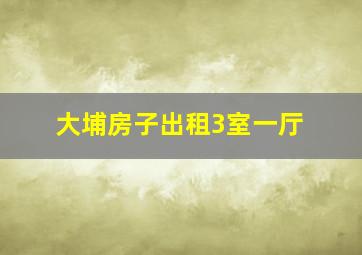 大埔房子出租3室一厅