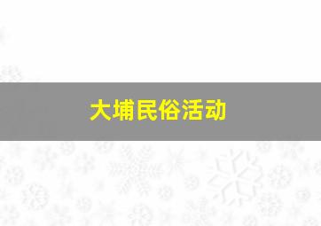 大埔民俗活动