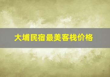 大埔民宿最美客栈价格