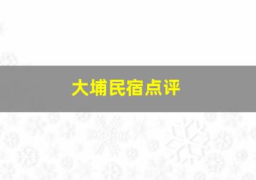 大埔民宿点评