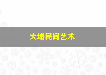 大埔民间艺术