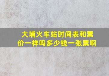 大埔火车站时间表和票价一样吗多少钱一张票啊