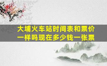 大埔火车站时间表和票价一样吗现在多少钱一张票