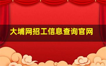 大埔网招工信息查询官网