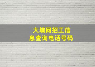 大埔网招工信息查询电话号码